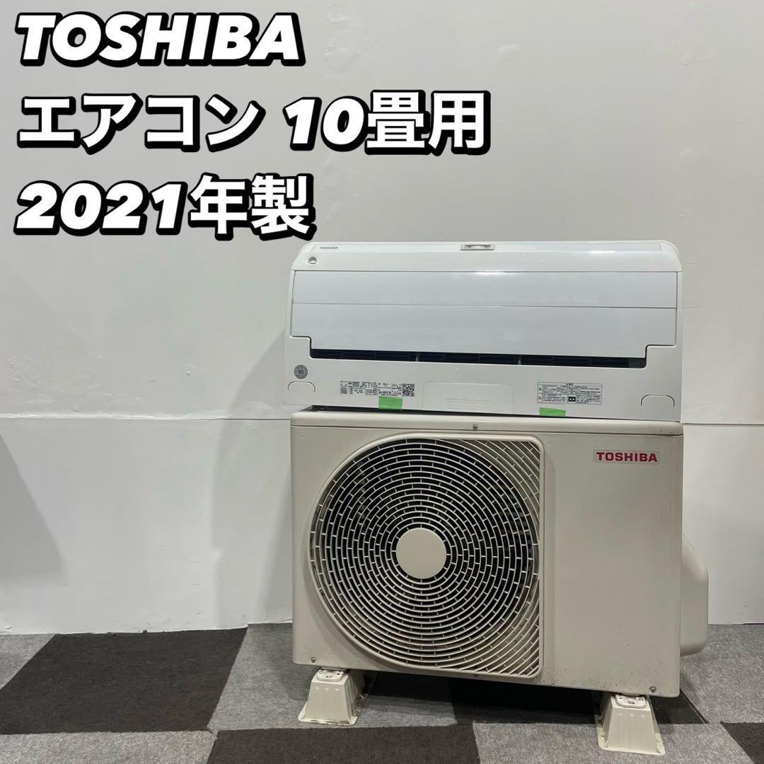 東芝 ルームエアコン RAS-H281RT (W) 10畳用 キャンペーン情報 2021No024