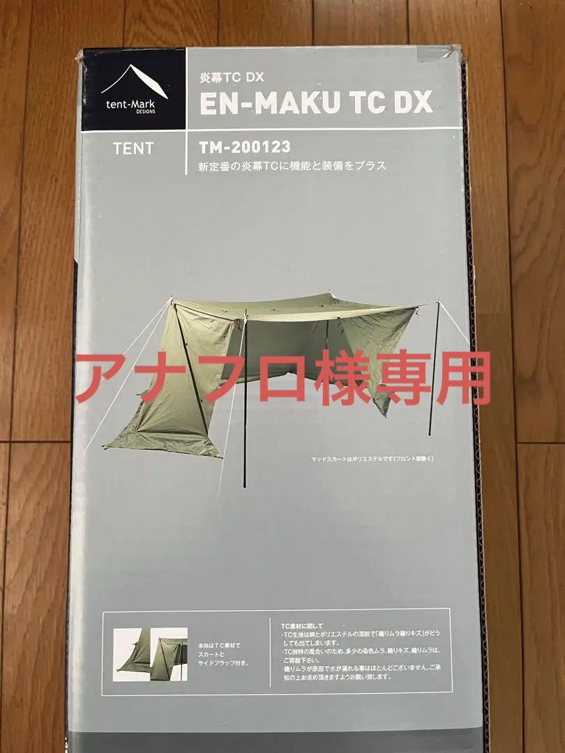 テンマクデザイン 炎幕TC お得感満載 DX 新品未使用