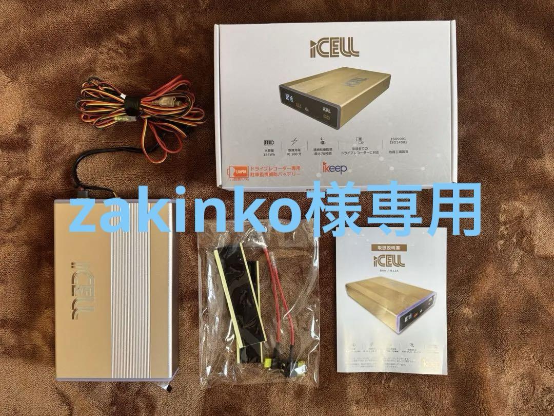 ikeep 購入特典 iCELL B6A ドラレコ専用 駐車監視補助バッテリー