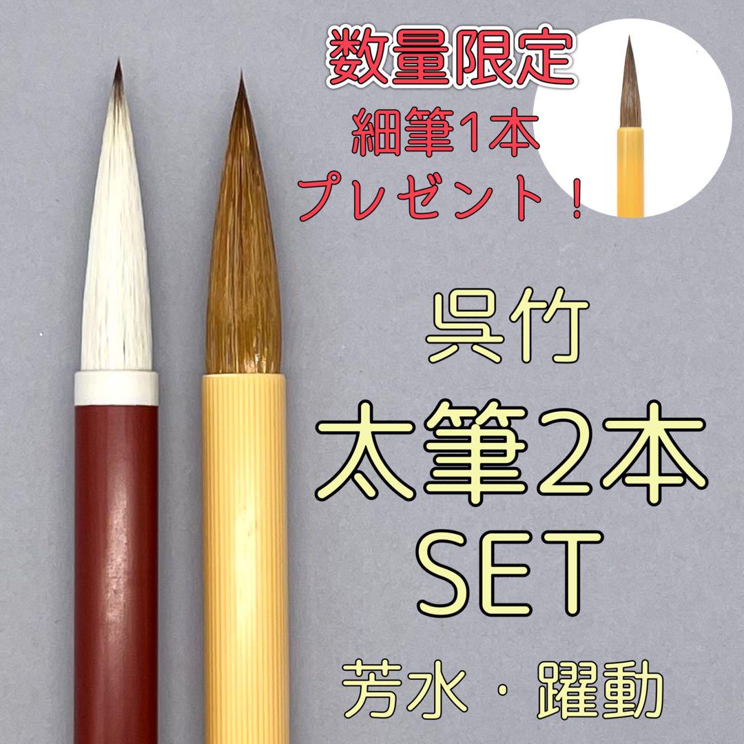 呉竹 筆 書道 巨筆 書き初め 馬毛 羊毛 書道筆 一文字書き 半切 八ツ