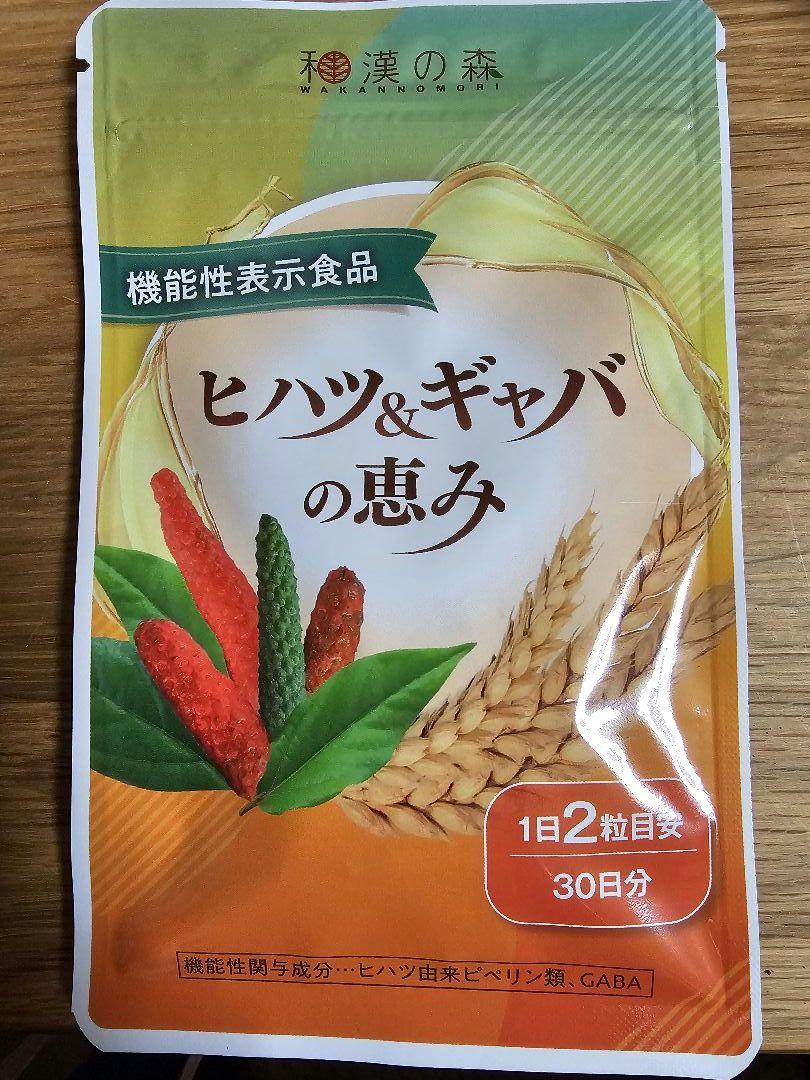 和漢の森 ヒハツ＆ギャバの恵み 30日分 お買い得商品一覧