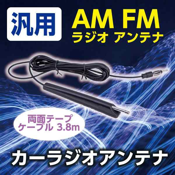 汎用 AM FM ラジオ アンテナ 両面テープ ケーブル 3.8m カーラジオアンテナ 3.8m ロング