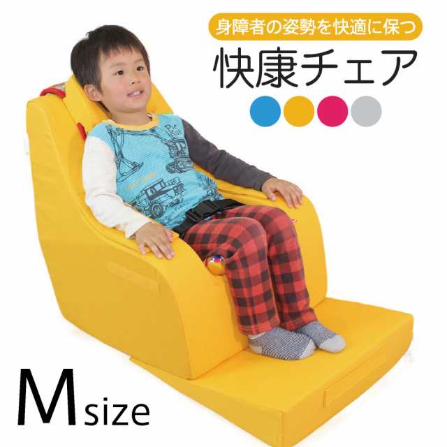 座位保持 さみしい チェア Mサイズ 快康チェア 子供サイズ 6歳 - 10歳 110cm - 120cm - 130cm 送料込 楽な姿勢を保つ  クッションチェア 4色 ヘッドレスト付 サイドポケット付 シートベルト付 肘カバー付 三角マット付