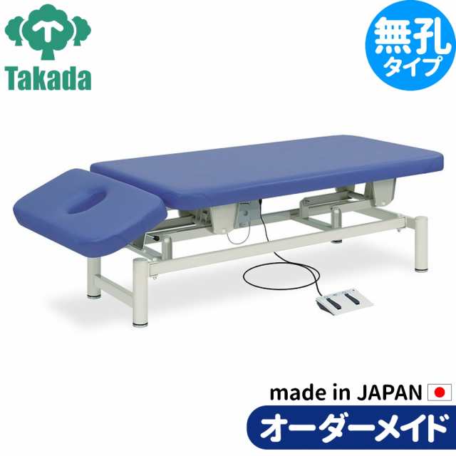 電動昇降ベッド 高田ベッド製作所 電動WFベッド 電動ベッド 電動昇降台 業務用ベッド あかり-AL TB-100 整骨院 治療院 リハビリ 訓練台  整体ベッド 施術台 施術ベッド エステベッド オーダーメイド 日本製