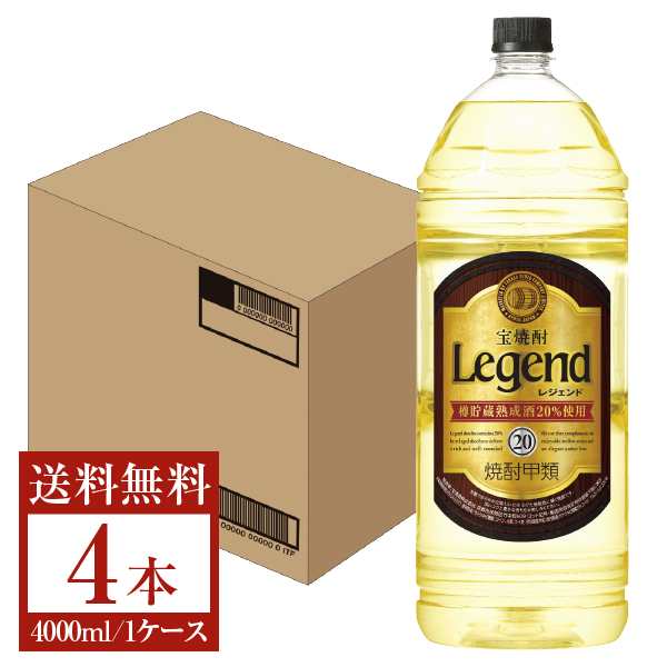 宝酒造 寶 宝焼酎 レジェンド 樽熟成焼酎 しがない 甲類 20度 ペットボトル 4000ml