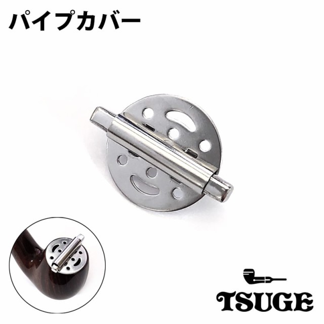 パイプカバー TSUGE パイプ 喫煙具 たばこ メンテナンス パイプ用品 申し訳 煙草 柘製作所 タバコ ツゲ