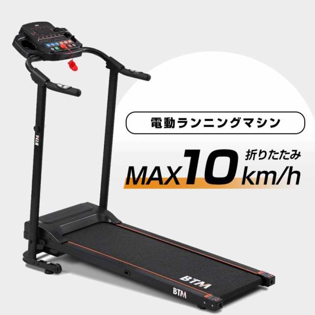 電動ランニングマシン ルームランナー 静音 MAX10km/h BTM 1年安心保証 折りたたみ 脈拍計測