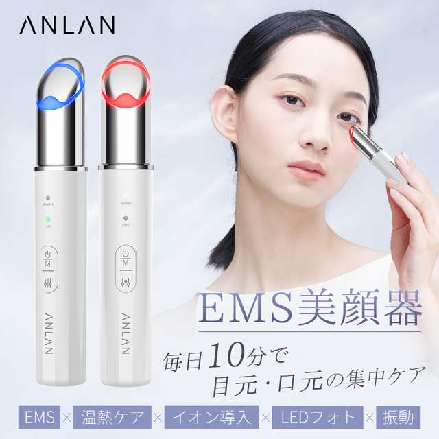 目もと集中ケア】ANLAN EMS目元美顔器 目元ケア 美顔器 温熱ケア