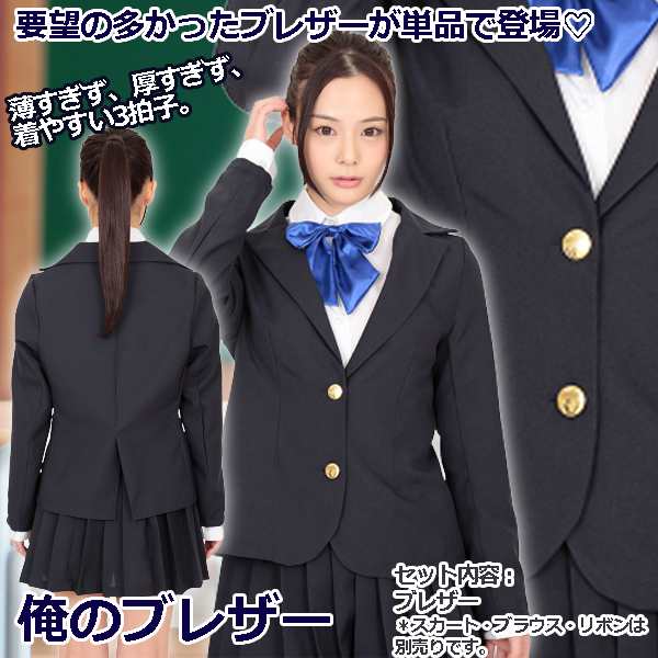 大人可愛いコスチューム「俺のブレザー」(コスプレ 制服 ジャケット ブレザー 衣装 仮装 JK JC 制服 学生