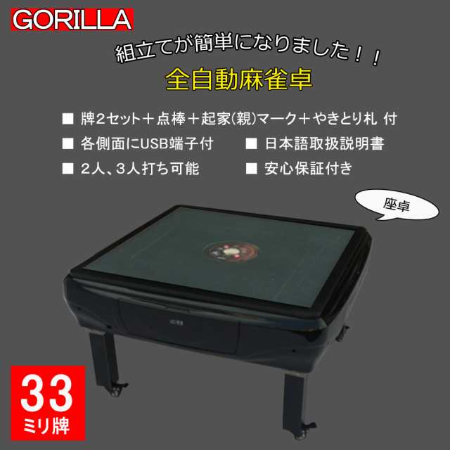 送料無料 全自動麻雀卓 Gorilla(ゴリラ) 33ミリ牌 全自動マージャン卓 静音