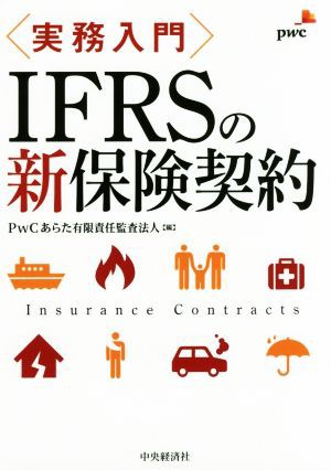 中古】 実務入門ＩＦＲＳの新保険契約／ＰｗＣあらた有限責任監査法人(編者) しんどい