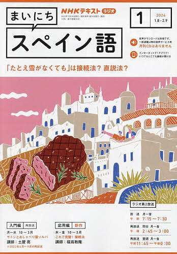 NHKラジオ まいにちスペイン語 遠く 2024年1月号