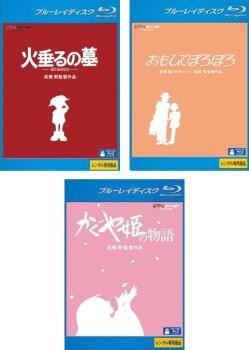 高畑勲 監督作品 全3枚 火垂るの墓、おもひでぽろぽろ、かぐや姫