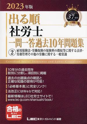 中古】 出る順 社労士 一問一答過去１０年問題集 ２０２３年版(２) 雇用保険法・労働保険の保険料の徴収等に関する法律・労務管理その他の労働に関する 一般常識 出る順社労士シリーズ／東京リーガルマインドＬＥＣ総合研究所社会保険労務士試験部(編著)