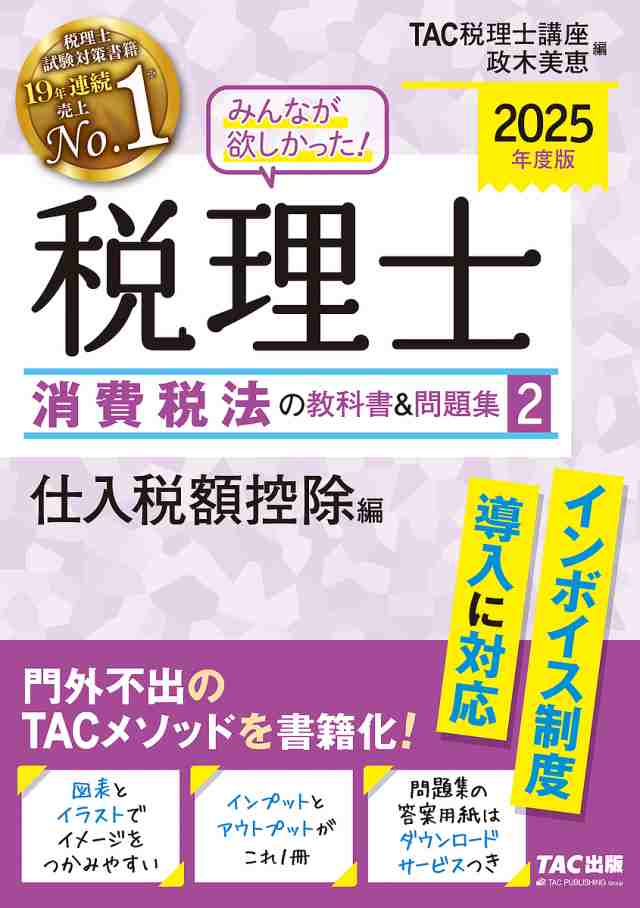 みんなが欲しかった!税理士消費税法の教科書&問題集 2025年度版2/