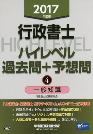 中古】 行政書士 ハイレベル過去問＋予想問 ２０１７年度版(４) 一般知識／