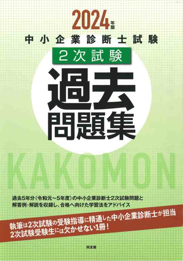 中小企業診断士試験2次試験過去問題集 根強い (2024年版)