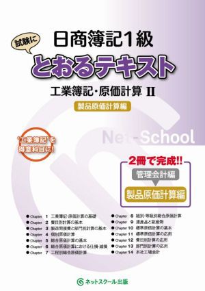 中古】 日商簿記１級とおるテキスト工業簿記・原価計算II 製品原価計算