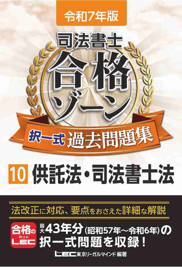 司法書士合格ゾーン択一式過去問題集 興味深かっ 令和7年版10/東京