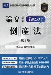 書籍]/司法試験論文対策1冊だけで倒産法 破産法・民事再生