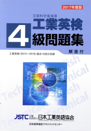 中古】 苦かっ 工業英検４級問題集(２０１７年度版)／日本工業英語協会【