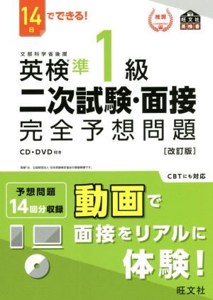 中古】 １４日でできる！英検準１級二次試験・面接完全予想