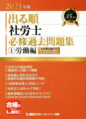 中古】 出る順 社労士 必修過去問題集 ２０２１年版(１) こころよき 労働編 出る