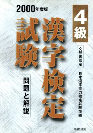 中古】 ４級漢字検定試験(２０００年度版) 問題と解説 漢字検定シリーズ／受験