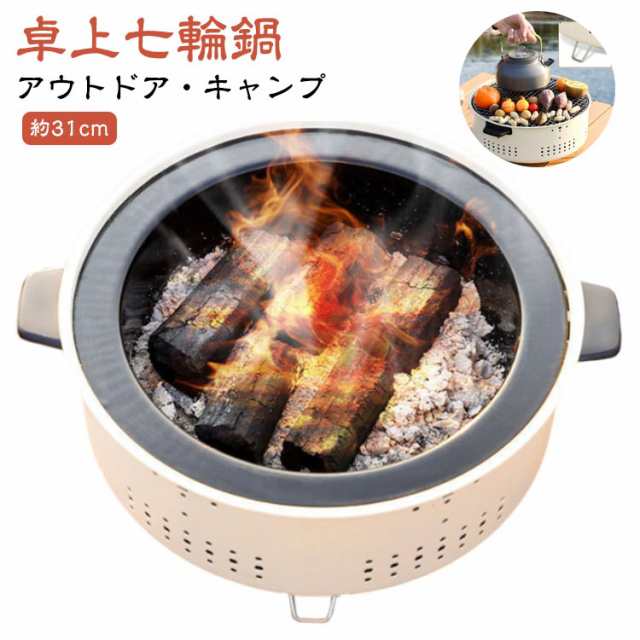 七輪 しちりん バーベキュー 卓上 料理 キャンプ 屋外専用 鍋 BBQ アウトドア 炭火 卓上 春 炭 焼肉 夏 秋 冬 オールシーズン  キャンプ用品 恥ずかし アウトドア用品 炭焼き コンロ 鍋 網焼き 卓上コンロ 焼鳥 餅焼き 七輪鍋