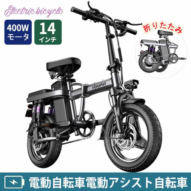 送料無料！電動自転車 電動バイク 14インチ 電動アシスト自転車 折りたたみ 最高速度25km/h 坂登25度 ギア三段変速 防水機能 軽量 耐震性  頑丈性 耐荷重120kg 電動機付き自転車 400ワットモーターバッテリー取り外し可