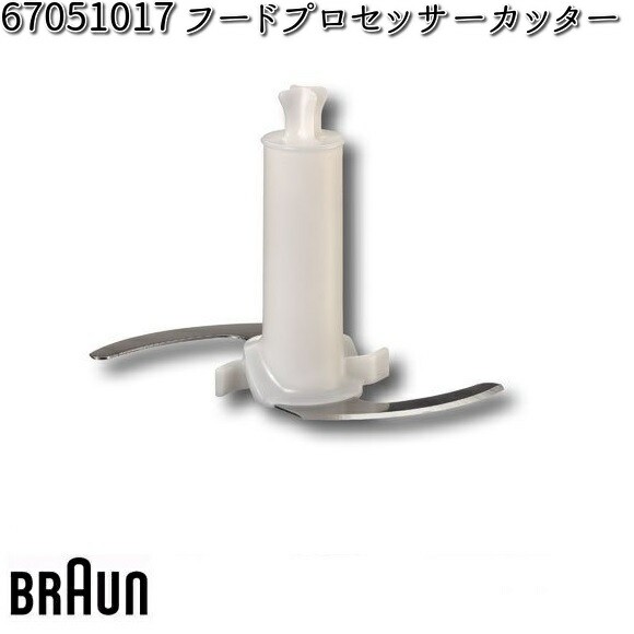 BRAUN ブラウン 67051017 フードプロセッサーカッター【お取り寄せ商品】交換部品