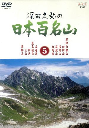 中古】 深田久弥の日本百名山 ５／相川浩（語り）,元道俊哉