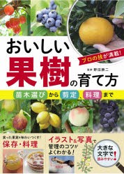 おいしい果樹の育て方 苗木選びから剪定、料理まで [本]