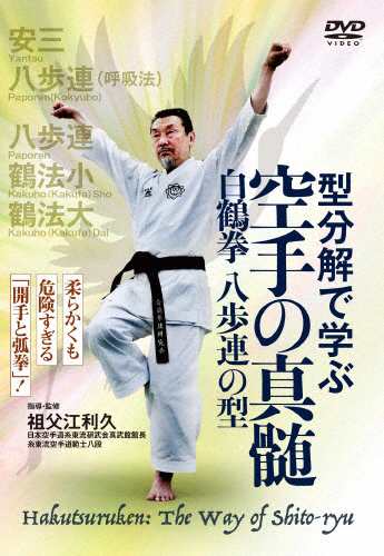 型分解で学ぶ 空手の真髄 温 白鶴拳 八歩連の型/武術[