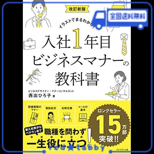 改訂新版 入社1年目ビジネスマナーの教科書