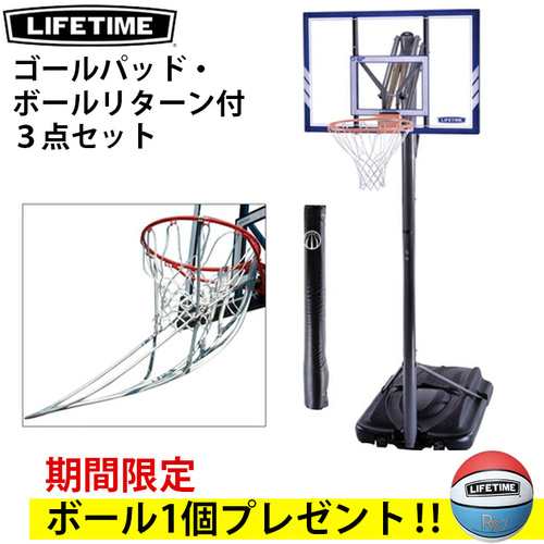 今だけバスケットボールプレゼント】ライフタイム LIFETIME バスケットゴールポールパッド付＋ボールリターンセット