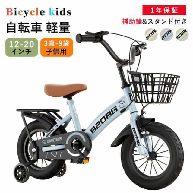 送料無料 自転車 子供用 自転車 軽量 組立簡単 頑丈 補助輪付き 12インチ 14