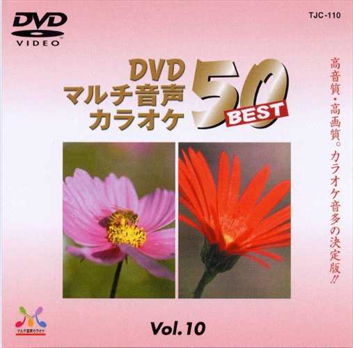 新品 DVDマルチ音声カラオケBEST50 VOL.10 / (DVD) TJC-110-JP