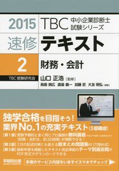 書籍]/速修テキスト 2015-2 (TBC中小企業診断士試験シリーズ)/山口