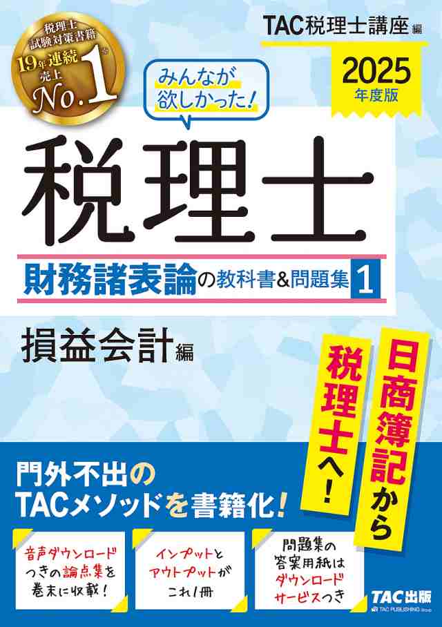 みんなが欲しかった!税理士財務諸表論の教科書&問題集 2025年度版