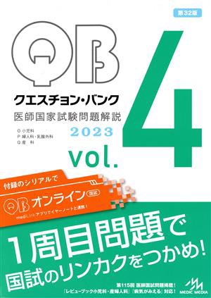 中古】 まずかっ クエスチョン・バンク 医師国家試験問題解説 ２０２３ 第３２版(ｖｏｌ．４)／国