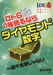 新品】【本】ロト6 1等獲るならダイヤモンド数字 坂本 祥郎 著 くどく