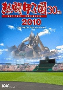 熱闘甲子園 手堅く 2010 [DVD]