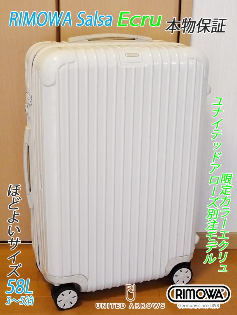 ◇RIMOWA/リモワ ユナイテッドアローズ別注エクリュ◇メンテ・クリーニング済 ずるい