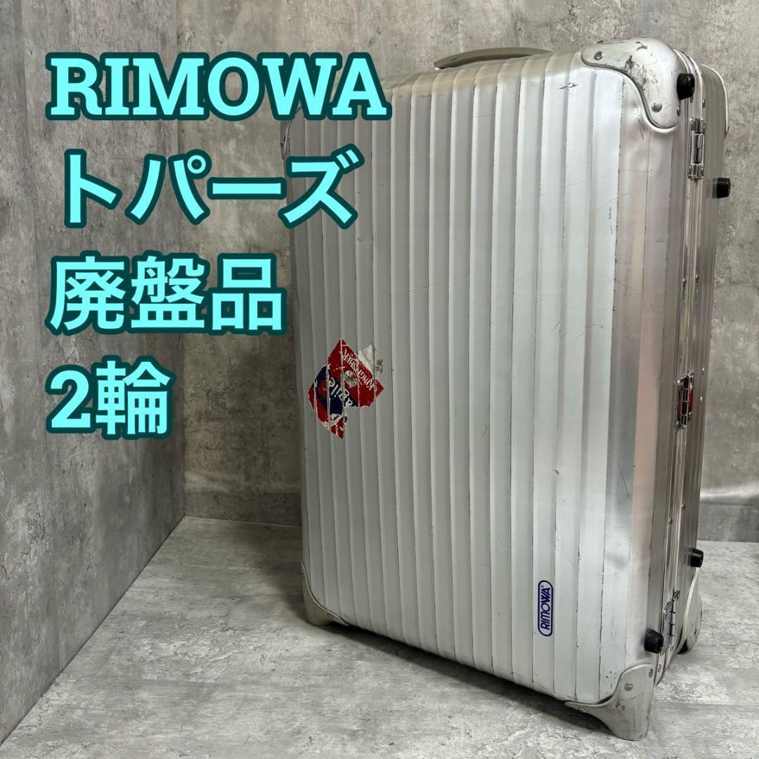 RIMOWAトパーズ2輪キャリーバッグ63L リモワ 廃盤モデル 青ロゴ おかしい