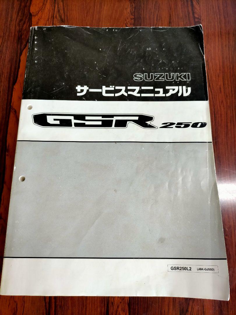 GSR250 サービスマニュアル