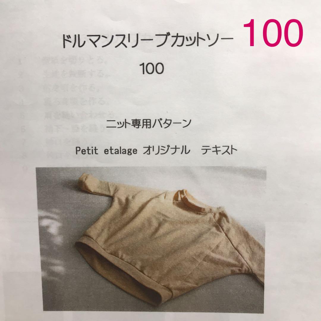 型紙 ドルマンスリーブカットソー 100 Petit etalage プチオペ 刺々しい