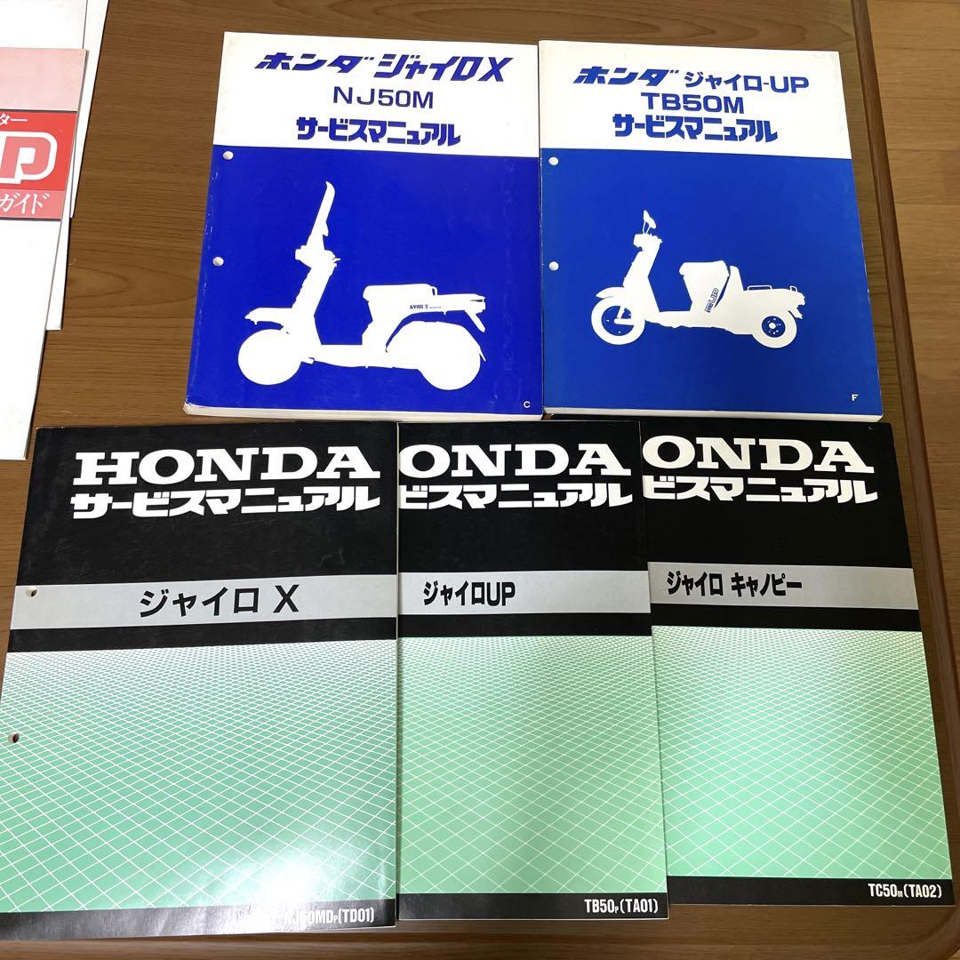 HONDA 久しい サービスマニュアル ジャイロX/ジャイロUP/ジャイロキャノピー