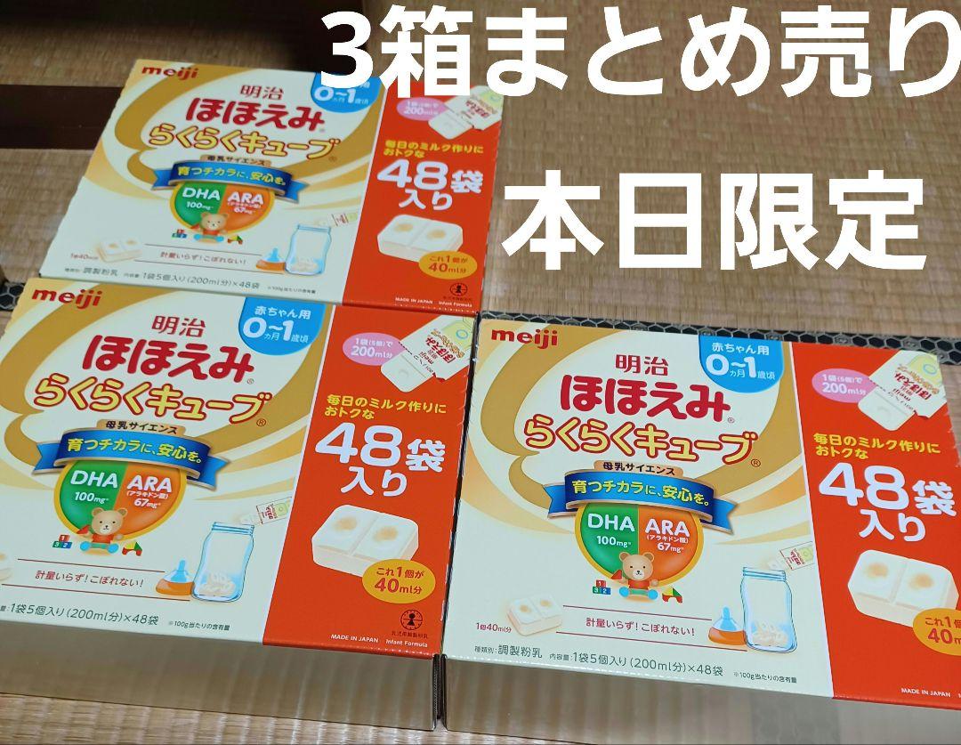 安値】明治 ほほえみ らくらくキューブ 48袋入 3箱 まとめ売り meiji 好い