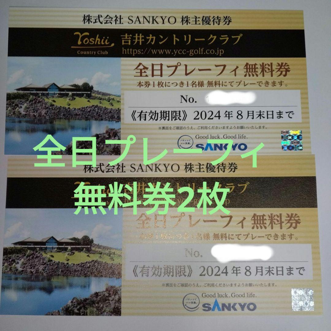 SANKYO株主優待券吉井カントリークラブ全日プレーフィ無料券2枚